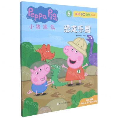 [N]小猪佩奇(6恐龙乐园)-9787559723154