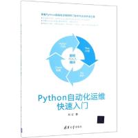正版新书]PYTHON自动化运维快速入门郑征9787302525806