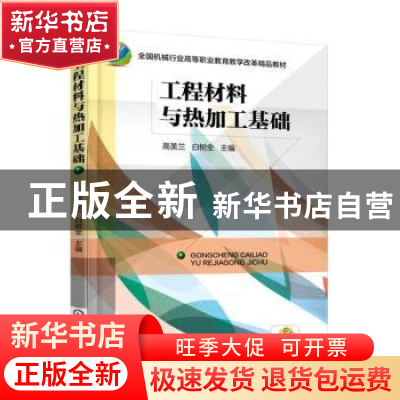 正版 工程材料与热加工基础 高美兰,白树全主编 机械工业出版社