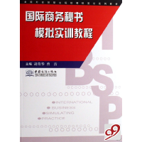 正版新书]全国外经贸职业院校模拟实训系列教材:国际商务秘书模