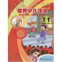 [M]世界少儿汉语(第十一册)-9787100060943