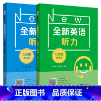 全新英语听力 基础+提高 七年级[2本套] 初中通用 [正版]全新英语听力七年级华师大新版初中英语听力基础版提高版初一7