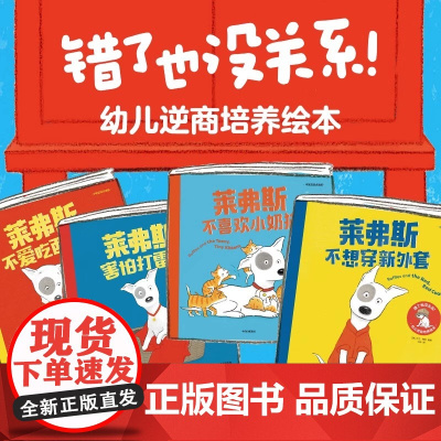 错了也没关系全4册平装莱弗斯遇到了新问题大卫梅林著 培养逆商和抗挫力用轻松的心态迎接成长中幼儿逆商培养绘本中信正版