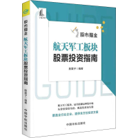 [M]股市掘金 航天军工板块股票投资指南-9787515920085