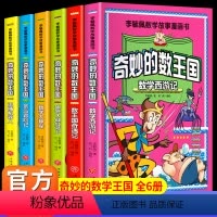 [漫画版]李毓佩数学故事-奇妙的数王国(全套6册) [正版]全套6册 奇妙的数王国数学西游记数学文化李毓佩数学童话集故事
