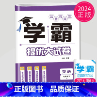 英语 七年级下册 译林版 初中通用 [正版]2024新版学霸提优大试卷年级下册八年级九年级上册语文数学英语化学物理人教苏