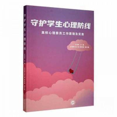 正版新书]守护学生心理防线:高校心理委员工作原理及实务王明粤