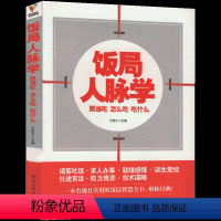[正版]饭局人脉学 跟谁吃怎么吃吃什么 人际交往心理学沟通社交应酬技巧酒桌礼仪饭局应酬学书籍大全人际交往书籍人脉学人脉