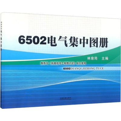 6502电气集中图册