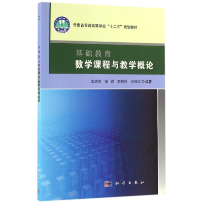 [M]基础教育数学课程与教学概论/常进荣-9787030494603