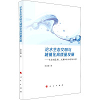 论水生态文明与城镇化高质量发展--来自洞庭湖太湖和伦讷河的证据