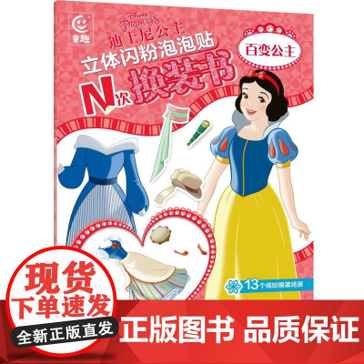 迪士尼公主立体闪粉泡泡贴N次换装书 百变公主