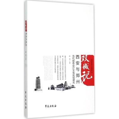 正版新书]双城记:西安与郑州当代城市设计文化比较研究薛峰9787