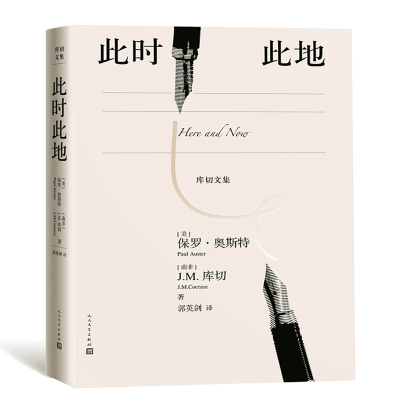 [M]此时此地-9787020146994