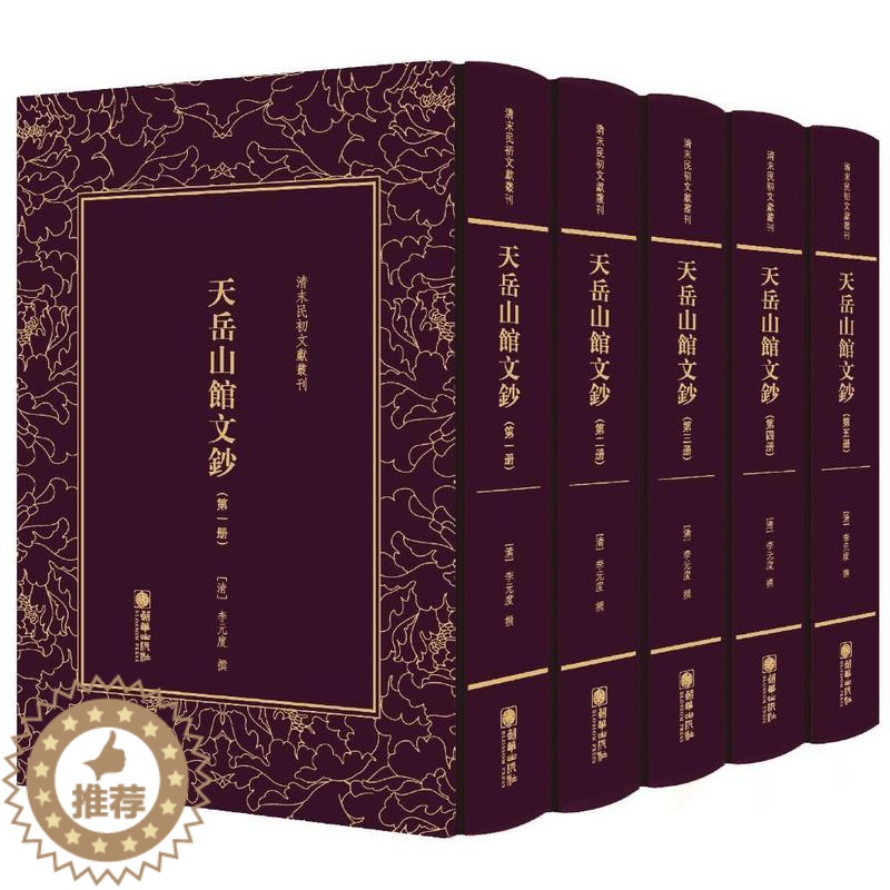[醉染正版]天岳山馆文钞(全5册)书李元度撰古典散文散文集中国清代 文学书籍