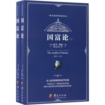 [M]国富论:全2册-9787508090849