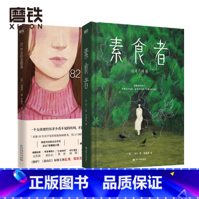 [正版]2册套装素食者+82年生的金智英 韩江 赵南柱 外国文学 小说 文学小说