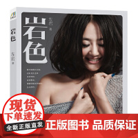 岩色 左岩 北方文艺出版社 正版书籍
