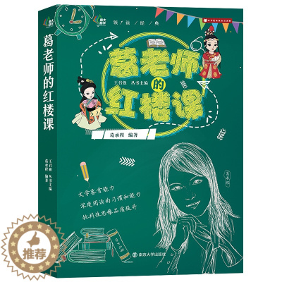 [醉染正版]葛老师红楼课 领读经典系列西游记 10-12-14岁儿童读物故事书 小学生课外阅读书籍 五六年级课外书 儿童