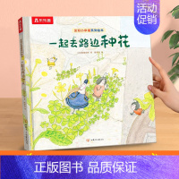 [一起去路边种花] [正版]绘本儿童3-6岁情商培养学前幼儿园阅读发现小幸福获奖系列一起去种花课外疏导情绪管理宝宝睡前早