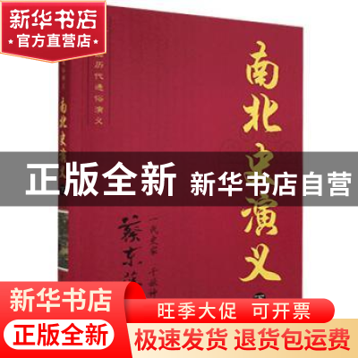 正版 南北史演义:下 蔡东藩 知识出版社 9787501570799 书籍