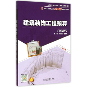 [M]建筑装饰工程预算(第2版)-9787301258019