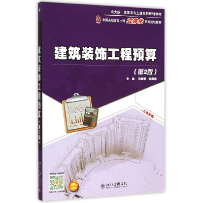 [M]建筑装饰工程预算(第2版)-9787301258019
