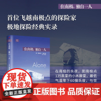 正版 在南极独自一人 远行译丛系列理查德E伯德从南极归来后的探险实录 独自一人在南极孤独奇特的经历旅行随笔人民文学出版社