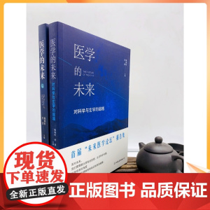 正版 医学的未来(1+2)两册套装 杨炳忻 杜器 主编 中国友谊出版公司 湖北科学技术出版社 立品图书