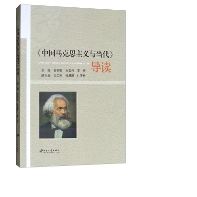 醉染图书《中国马克思主义与当代》辅导教程9787568410946