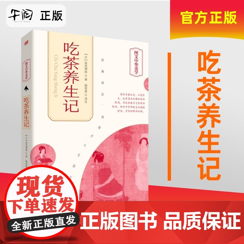 午阅正版 云仓 吃茶养生记 (日)荣西禅师著 继中国唐代陆羽所著《茶经》以后世界上的第二部茶书 东方出版社 9787