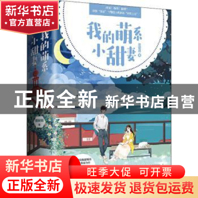 正版 我的萌系小甜妻 陆轻筠 著, 悦读纪 出品 青岛出版社 978755