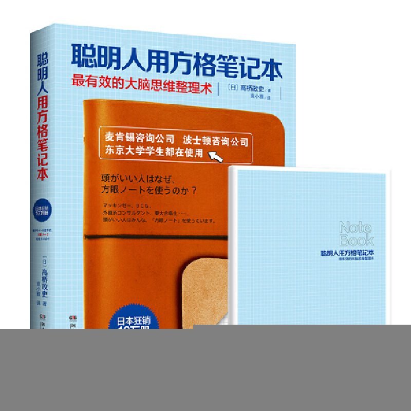正版新书]聪明人用方格笔记本(日)高桥政史 著;袁小雅 译9787540