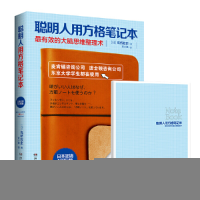 正版新书]聪明人用方格笔记本(日)高桥政史 著;袁小雅 译9787540