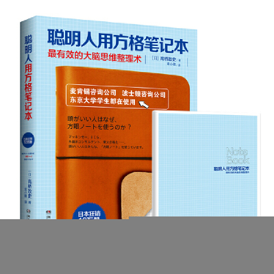 正版新书]聪明人用方格笔记本(日)高桥政史 著;袁小雅 译9787540