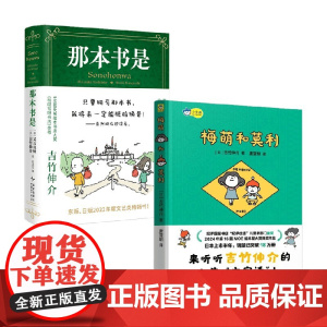 那本书是+梅萌和莫利 吉竹伸介等 著 绘本