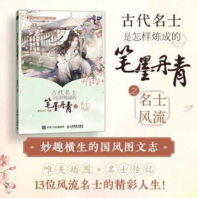 正版新书]古代名士是怎样炼成的 笔墨丹青之名士风流漫扬文化978