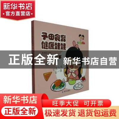正版 予田食育健康娃娃(上)(4-5岁)(全4册) 张潇潇 深圳市海天出