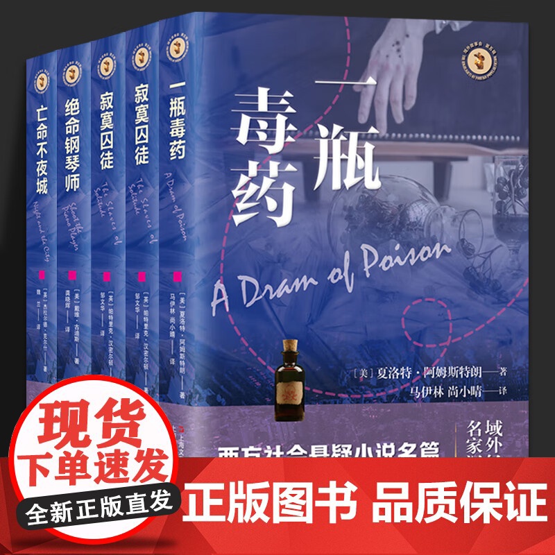 西方社会悬疑小说名篇系列域外经典故事 恶作剧 绝命钢琴师 亡命不夜城 一瓶毒药 寂寞囚徒 西方社会悬疑小说 上海文艺出版
