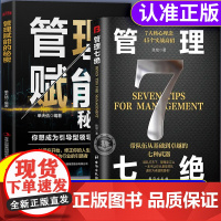 抖音同款]管理七绝正版书籍管理赋能 打造应对变化世界的精英团队 定制度走流程 抓执行管理7绝有方法培养狼性团队复制领导力