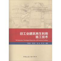 音像旧工业建筑利用施工技术李慧民 等 编著