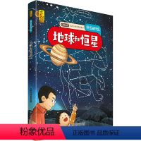 地球和恒星 [正版]什么是什么给孩子的万物启蒙书系列全14册3-7岁幼儿童全学科绘本自然天文地理人文历史世界科学素养海洋