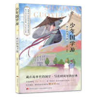 正版新书]少年国学游⑥座右铭保卫战 读《增广贤文》寻找人生箴