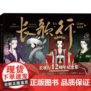 长歌行12周年纪念集