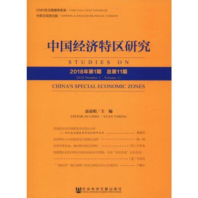 中国经济特区研究2018年第1期总第11期2018 Number 1 Volume 11 袁易明 区域经济 书籍