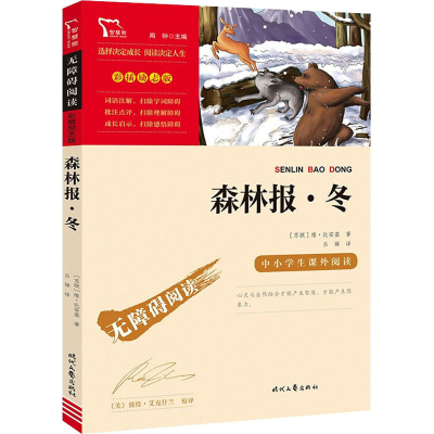 正版新书]森林报·冬(苏)维·比安基9787538768404