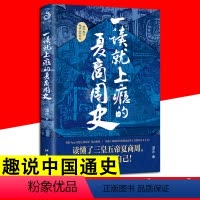 [正版]一读就上瘾的夏商周史 中国通史历史 趣说中国史拿得起放不下的中国史一看就停不下来的夏商周史细看有料有趣的中国通