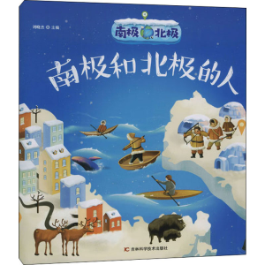 [M]南极北极 南极和北极的人-9787557867416