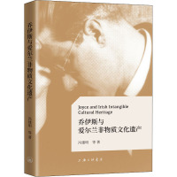 [正版] 乔伊斯与爱尔兰非物质文化遗产 上海三联书店 冯建明 等 著 世界文化