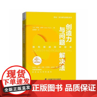 创造力与问题解决法:21种方法探究持续创新的秘诀 博恩.崔西 中国科学技术出版社 正版书籍